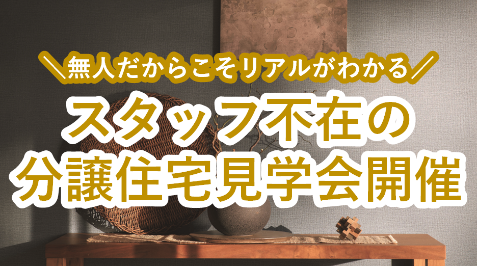 【期間限定】無人だからこそリアルがわかる◆スタッフ不在の分譲住宅見学会開催🏠