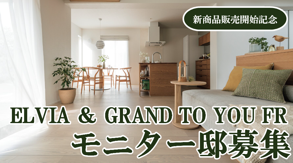 新商品◆「ELVIA」「GRAND TO YOU FR」モニター邸募集🏠