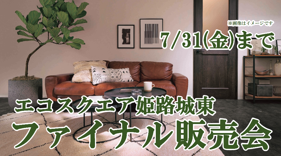 最終８邸◆大型分譲地ファイナル販売会🏠｜姫路市城東町