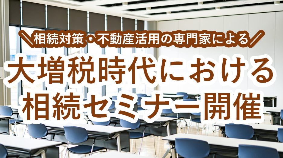 大増税時代における相続セミナー開催✍