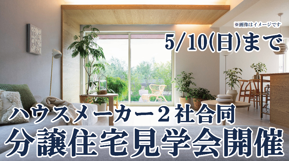 ハウスメーカー２社合同◆分譲住宅見学会開催！｜姫路市町坪