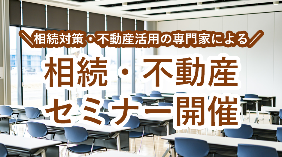 相続・不動産セミナー開催✍