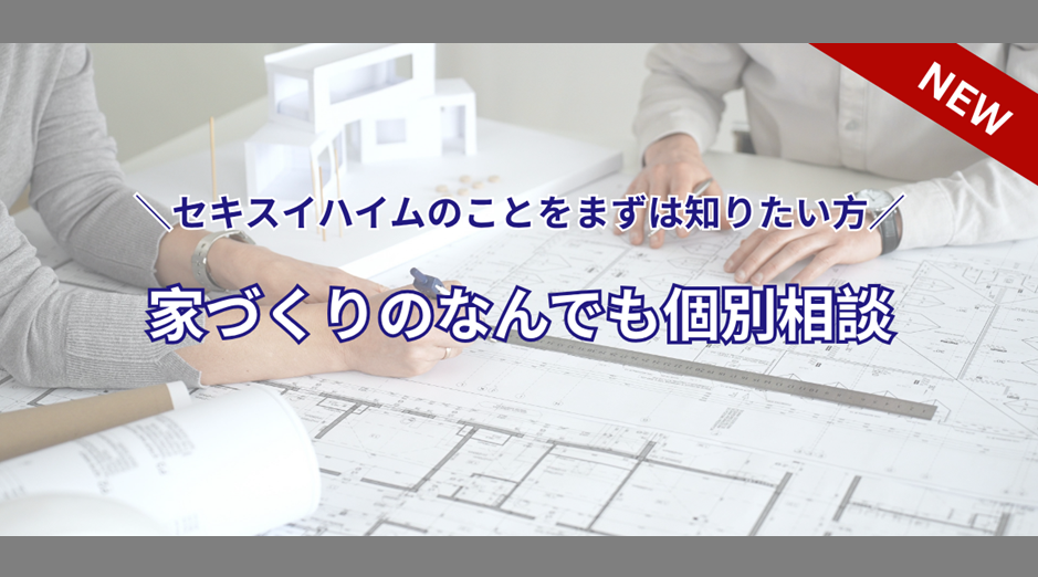 セキスイハイムのことをまずは知りたい方◆家づくりのなんでも個別相談会✍