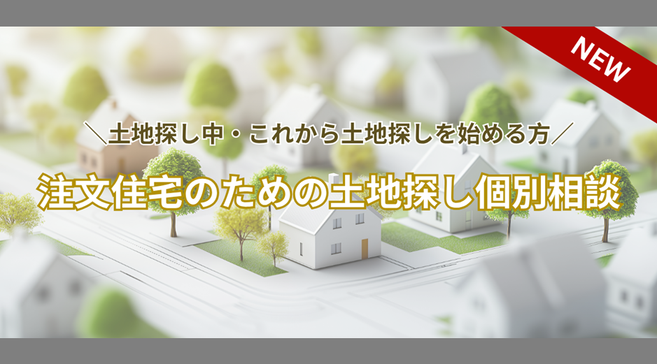 土地のお悩みマルっと解決！注文住宅のための土地探し個別相談🔎