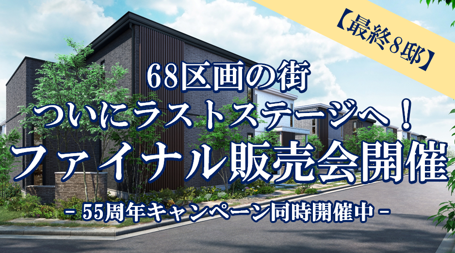 【最終8邸】68区画の街、ついにラストステージへ！ファイナル販売会開催 ｜姫路市城東町