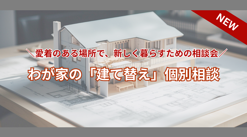 わが家の「建て替え」個別相談🏠