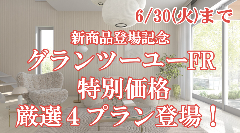 【6月30日(火)マデ】新商品登場記念◆グランツーユーFR 特別価格厳選４プラン登場！