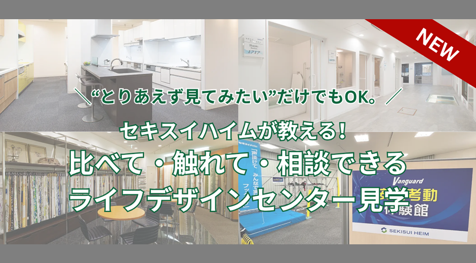 ＜実物を見て・触れて・比べる＞ライフデザインセンター見学会🔎