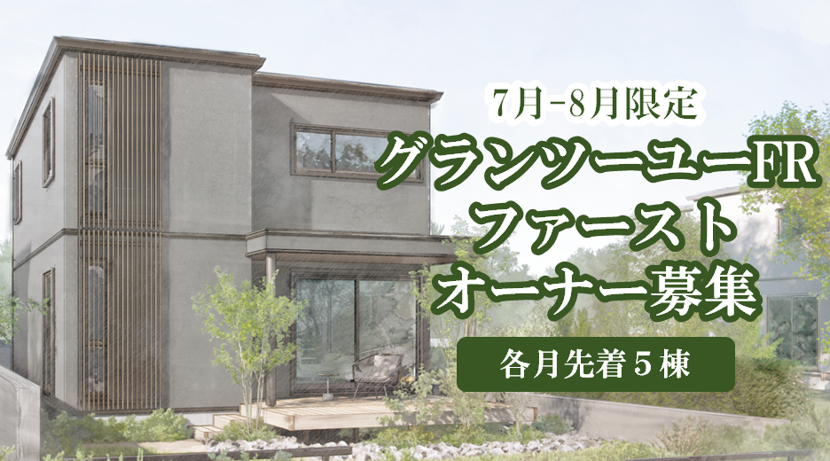 ◆新商品 GRAND TO YOU FR誕生記念◆ファーストオーナー募集🏠