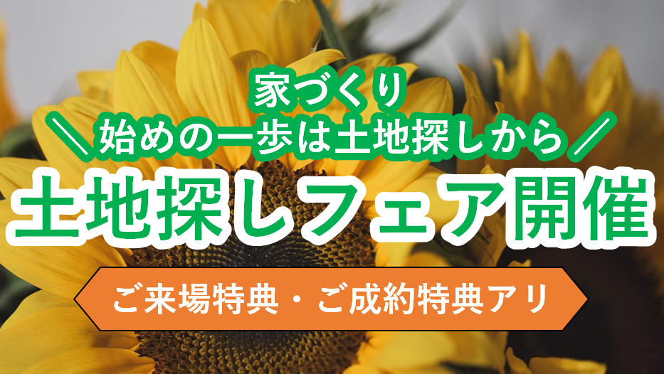 マイホームの夢、ここからスタート！土地探しフェア開催🔎