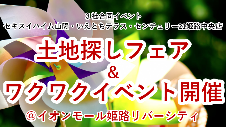 土地探しフェア＆夏休みワクワクイベント開催🌺｜＠イオンモール姫路リバーシティ