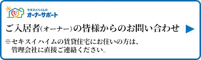 入居者様のお問い合わせはこちら