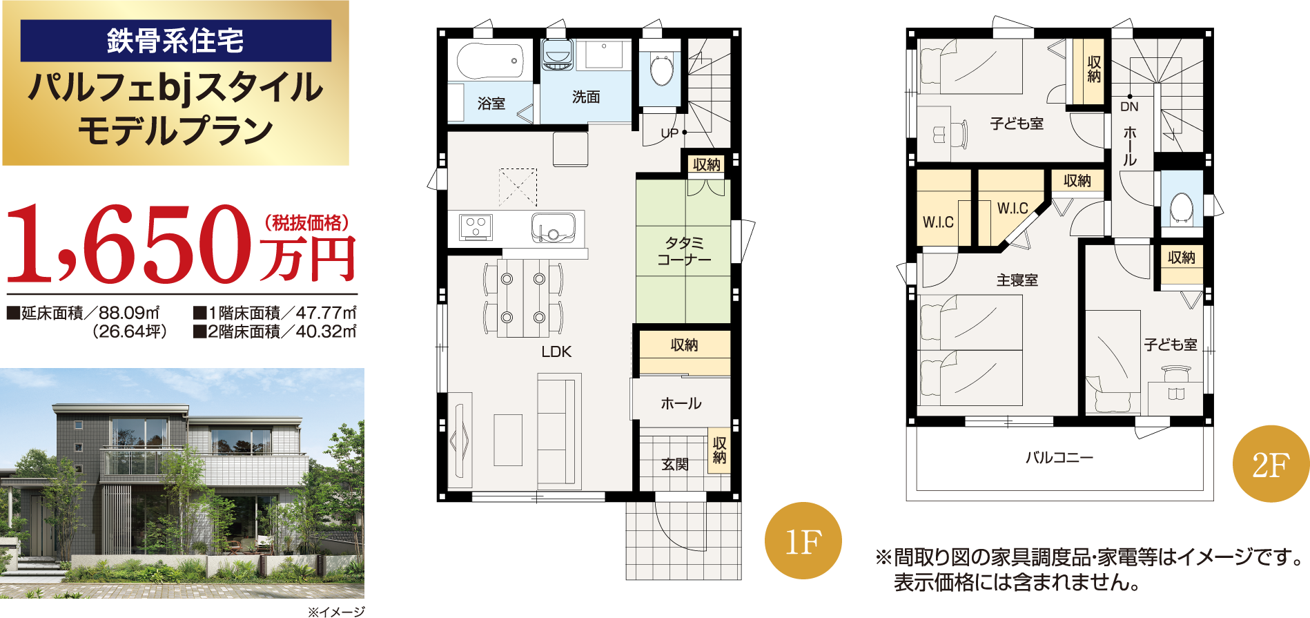 【鉄骨系住宅 パルフェbjスタイル モデルプラン】1650万円（税抜き価格）