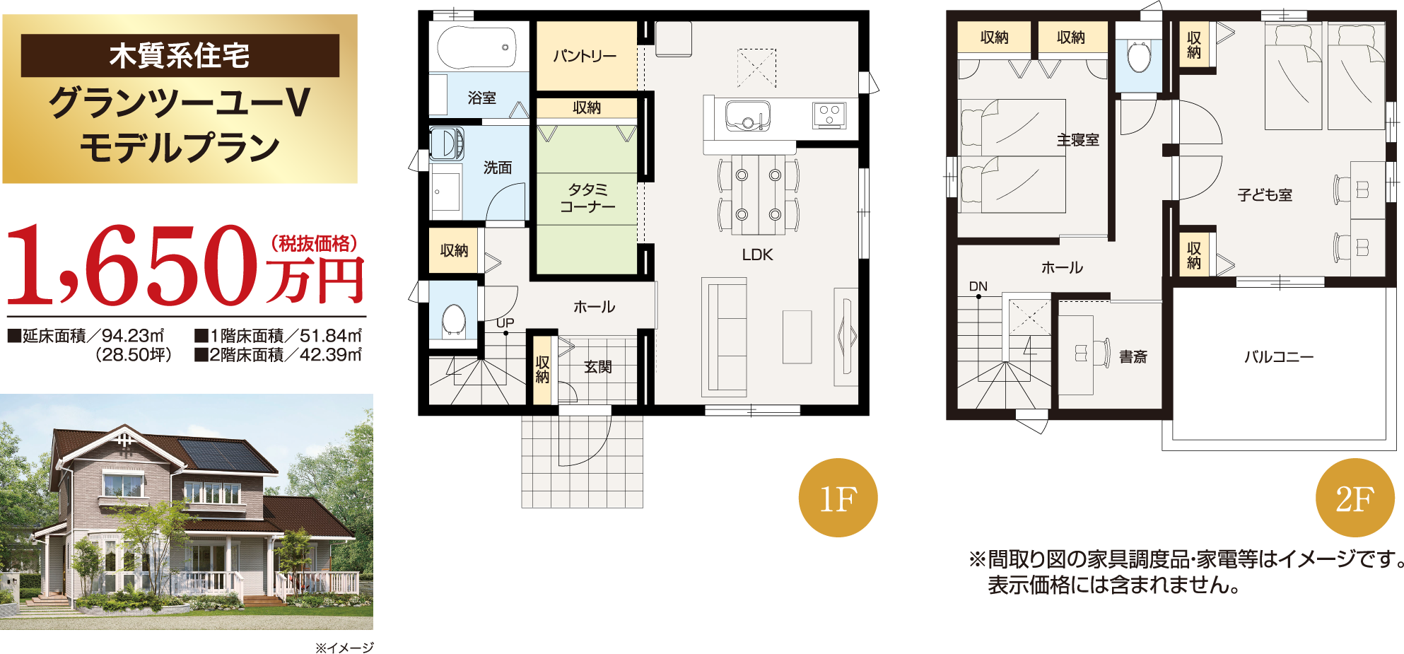 【木質系住宅 グランツーユーV モデルプラン】1650万円（税抜き価格）