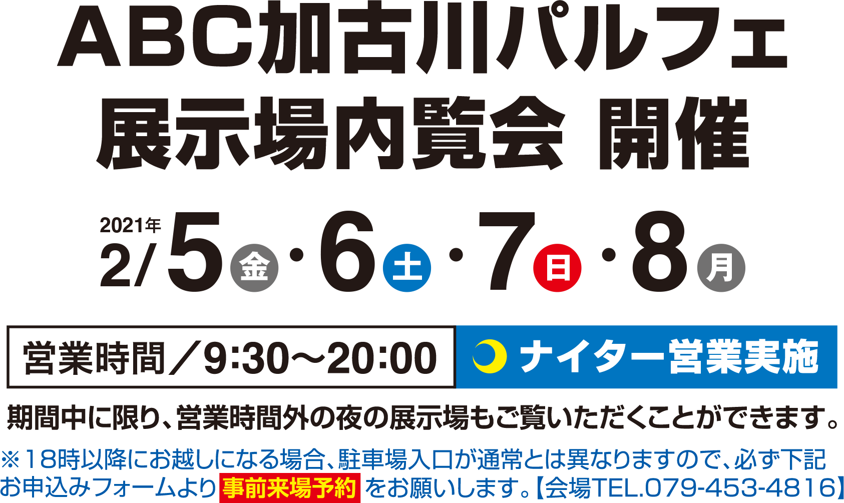 ABC加古川パルフェ 展示場内覧会 開催 2021年1月8日（金）、9日（土）、10日（日）、11日（月・祝） 営業時間／9時30分〜20時