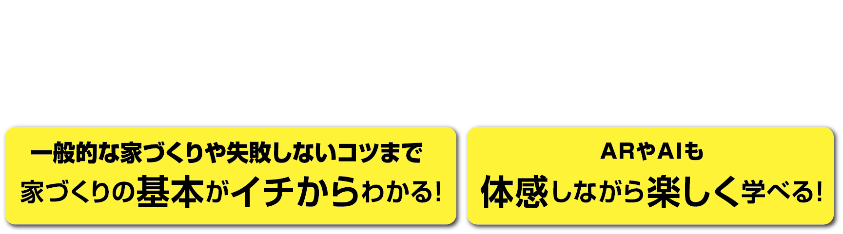 楽しみながら家づくりに必要な情報を学べる新体感型ショールームです。一般的な家づくりや失敗しないコツまで家づくりの基本がイチからわかる！ARやAIも体感しながら楽しく学べる！