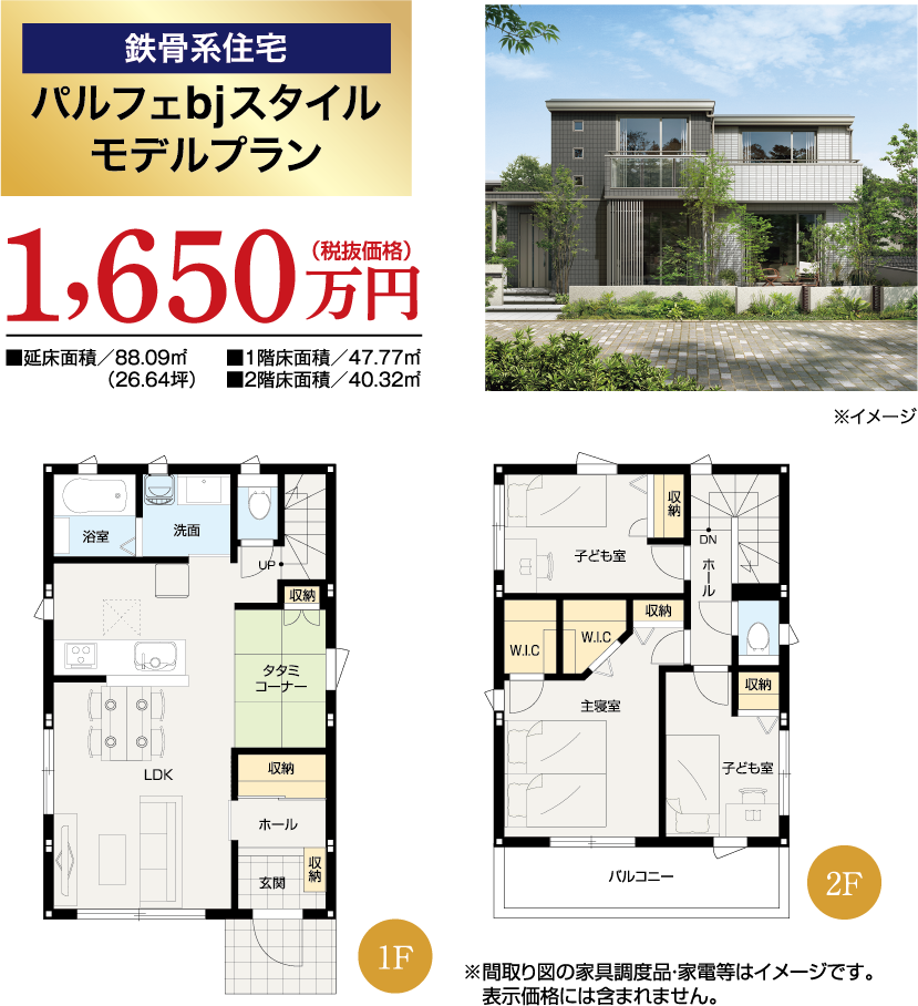 【鉄骨系住宅 パルフェbjスタイル モデルプラン】1650万円（税抜き価格）