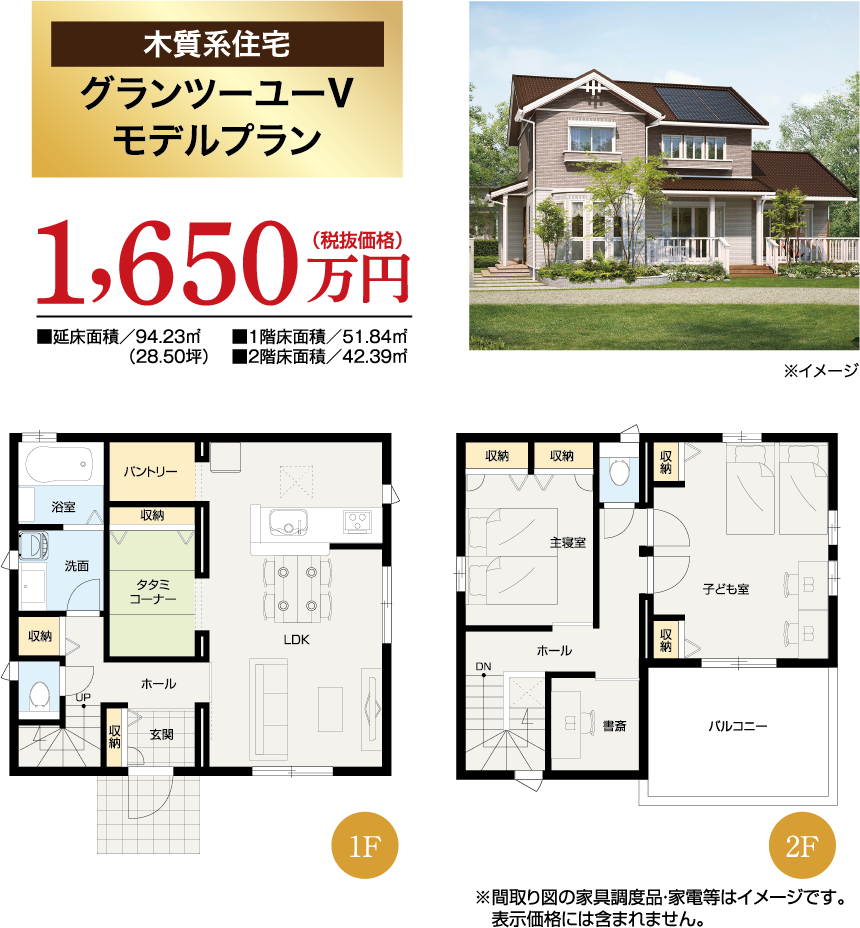 【木質系住宅 グランツーユーV モデルプラン】1650万円（税抜き価格）