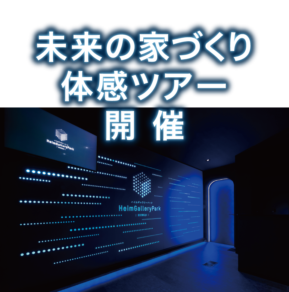 ハイムギャラリーパーク姫路 未来の家づくり体感ツアー
開催