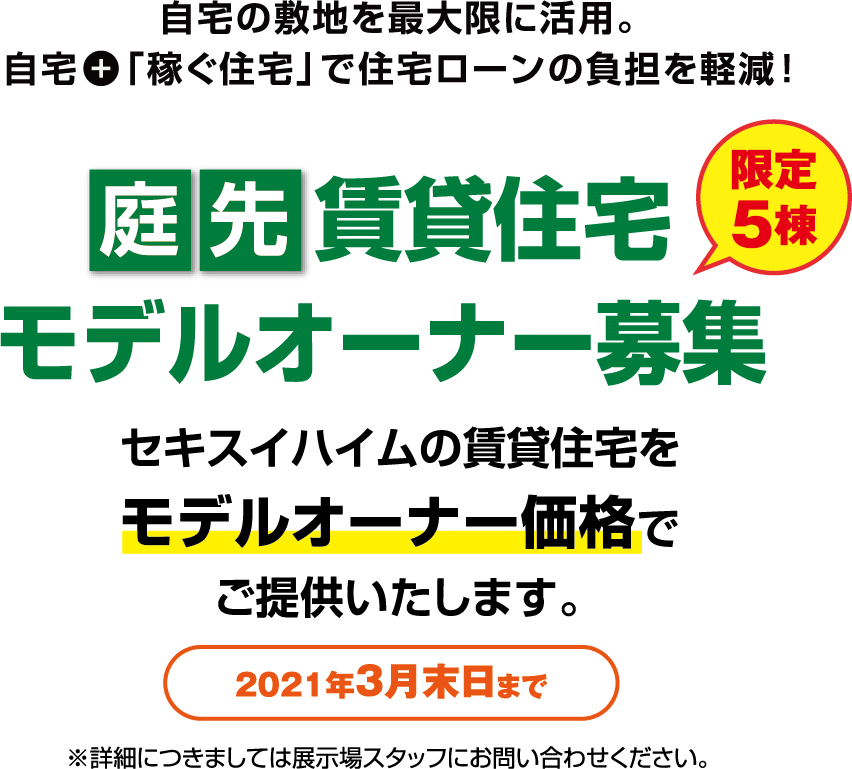 自宅の敷地を最大限に活用。自宅+「稼ぐ住宅」で住宅ローンの負担を軽減！【限定5棟】庭先賃貸住宅モデルオーナー募集