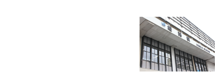 JR山陽本線・播但線・姫新線・山陽新幹線「姫路」駅まで車で11分2,140〜2,400m