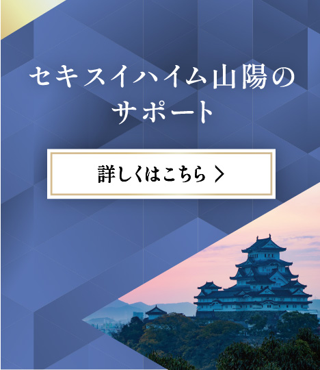 セキスイハイム山陽のサポート