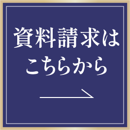 お問い合わせ・資料請求はこちらから