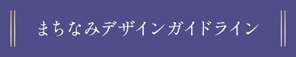 まちなみデザインガイドライン