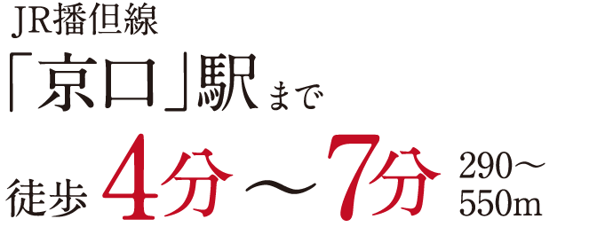 JR播但線「京口」駅まで徒歩4分〜7分290〜550m