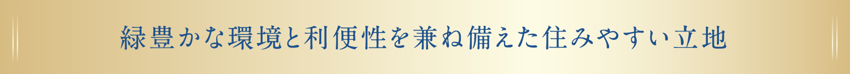 緑豊かな環境と利便性を兼ね備えた住みやすい立地