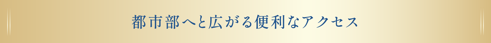 都市部へと広がる便利なアクセス