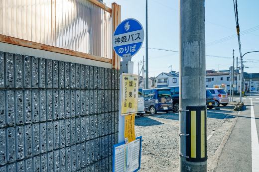 神姫バス「城東町」バス停