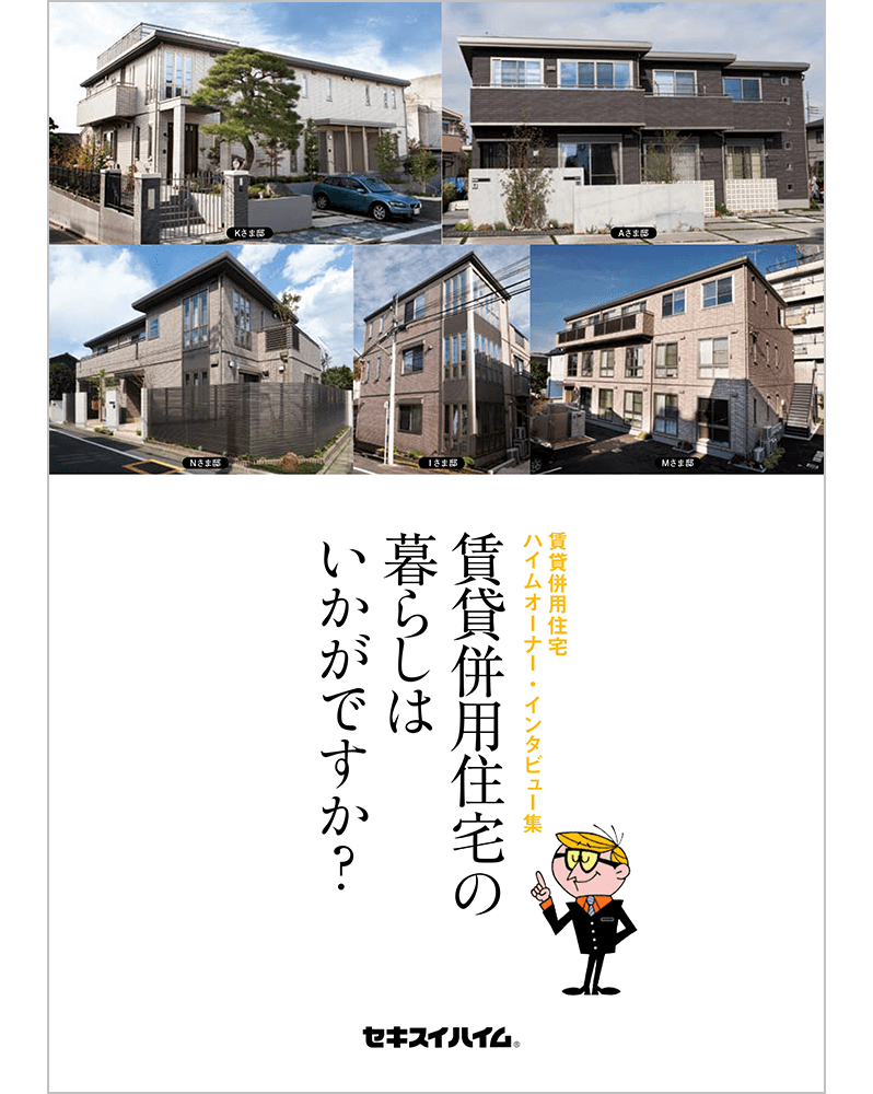 賃貸併用住宅オーナーインタビュー集