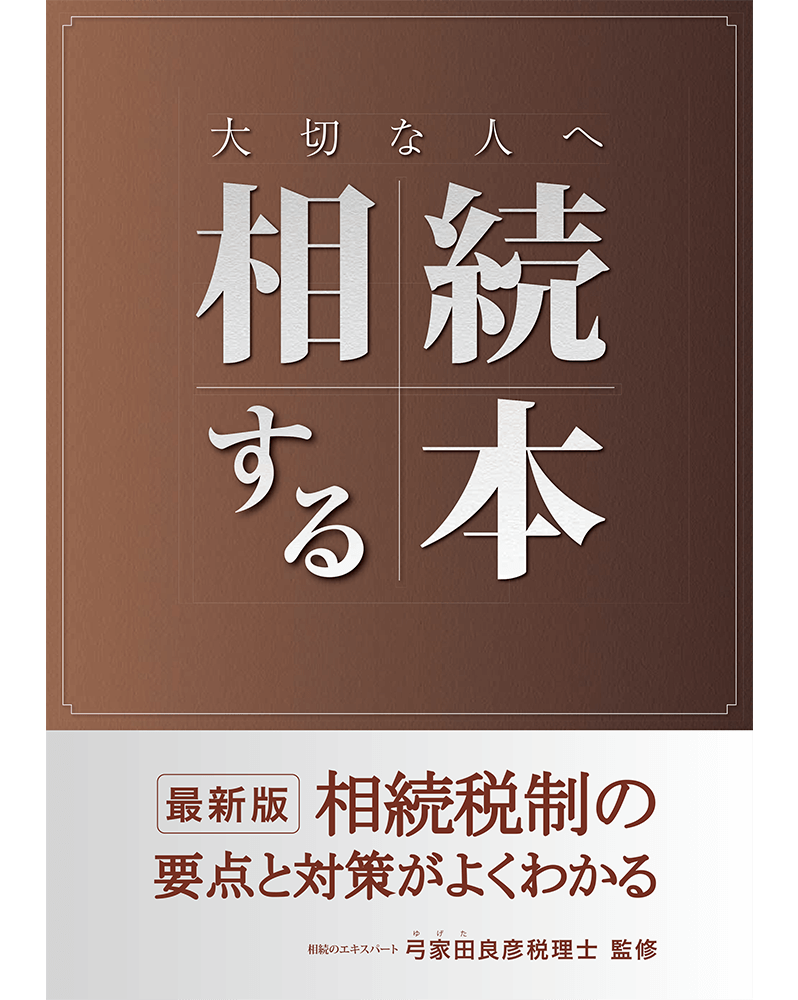 大切な人へ相続する本