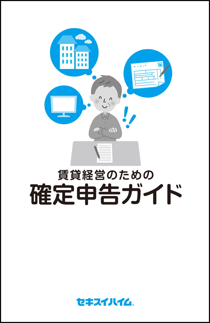 アパート 確定申告ガイド