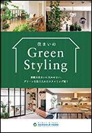 住まいのGreen Styling