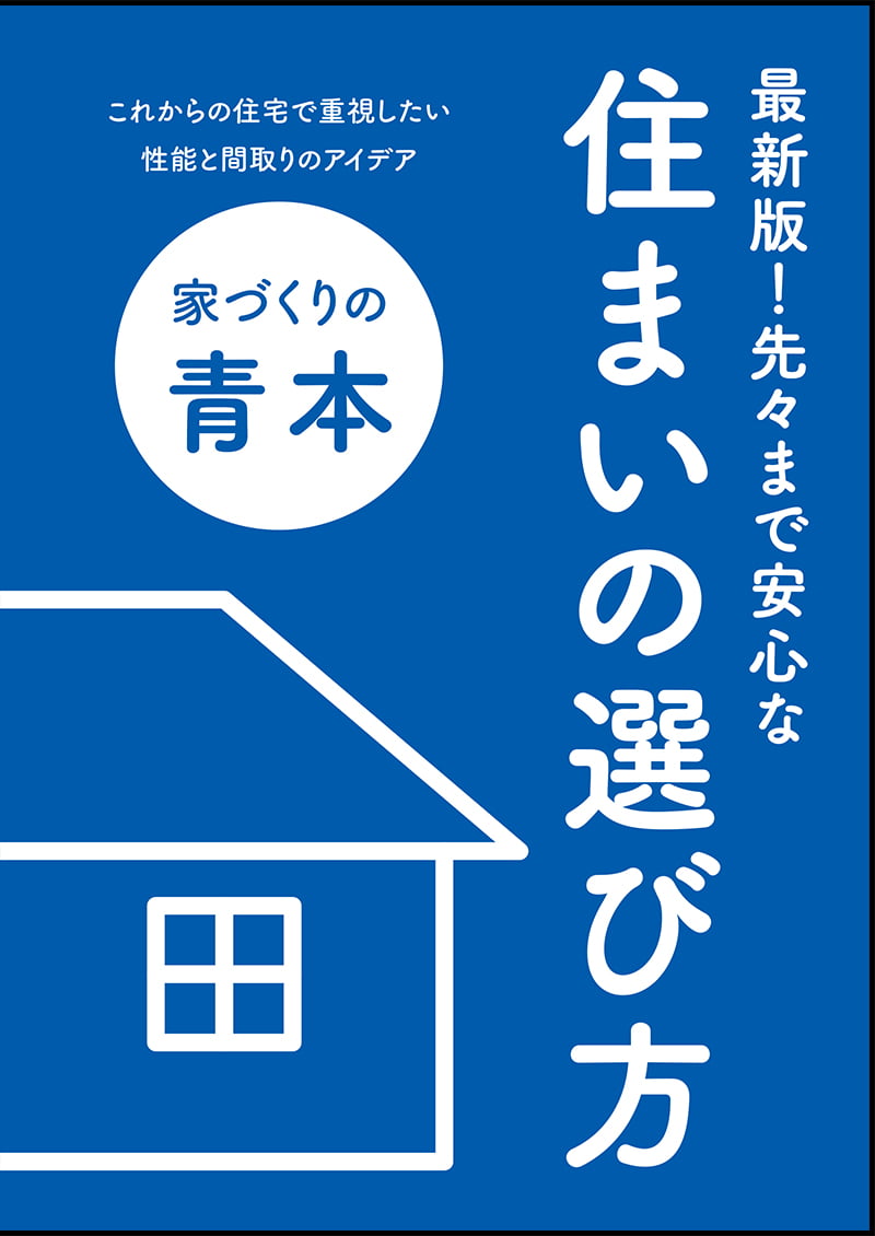 おすすめカタログ セキスイハイム 家づくりの青本