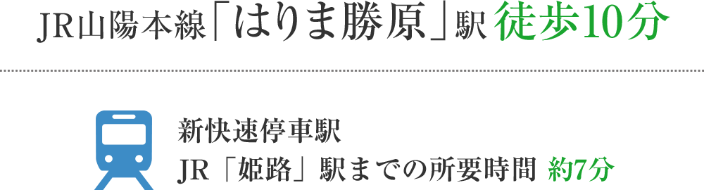 JR山陽本線「はりま勝原」駅徒歩10分