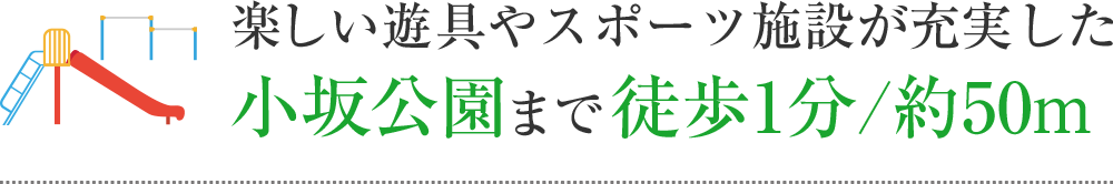 楽しい遊具やスポーツ施設が充実した緑あふれる小坂公園まで徒歩1分