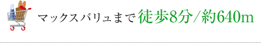 マックスバリュまで徒歩1分