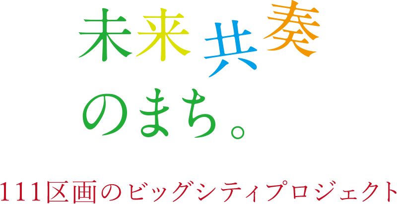 未来共奏のまち　111区画のビッグシティプロジェクト