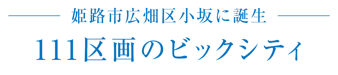 姫路市広畑区小坂に誕生 111区画のビックシティ