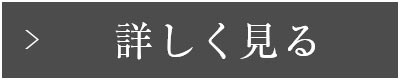 詳しく見る