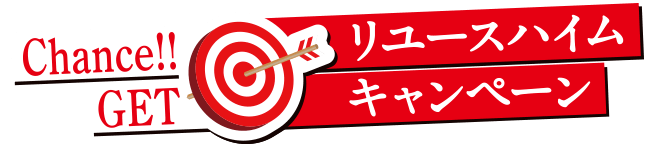 リユースハイムキャンペーン