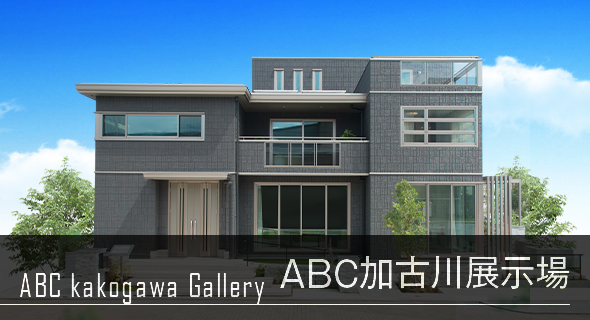 鉄骨系住宅 ABC加古川展示場