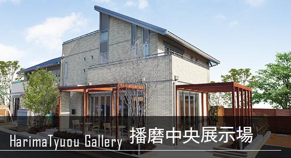 鉄骨系住宅 播磨中央展示場