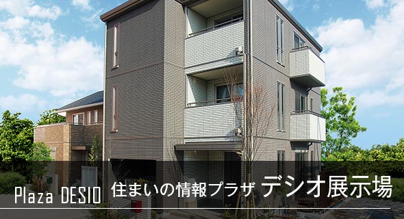 鉄骨系住宅 住まいの情報プラザ デシオ展示場