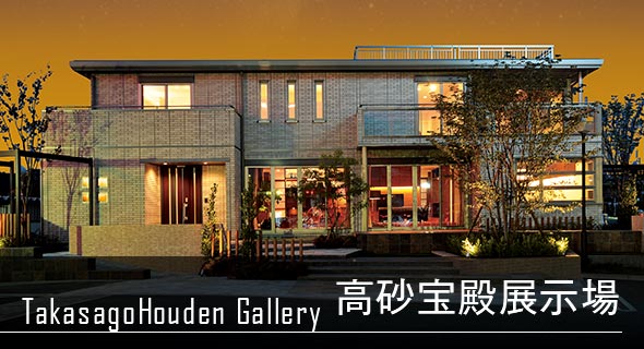 鉄骨系住宅 高砂展示場