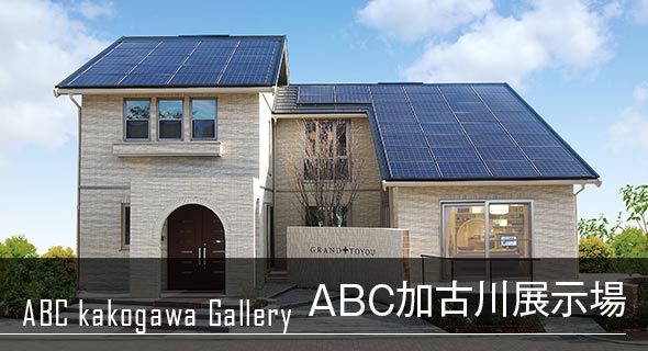木質系住宅 ABC加古川展示場