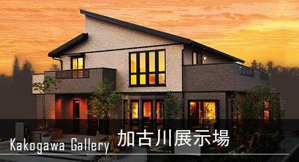 木質系住宅 加古川展示場